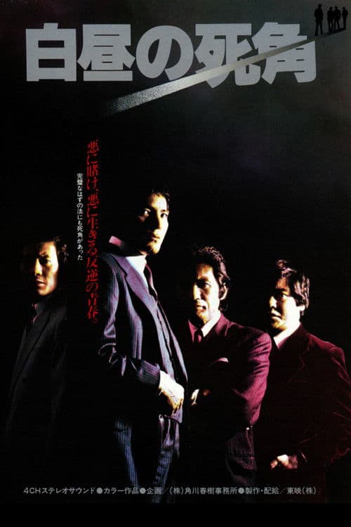 白昼の死角 (1979) movie poster