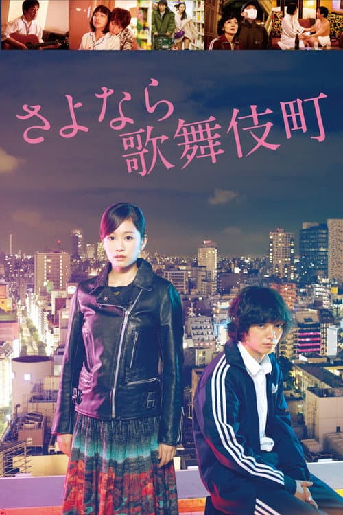 Affiche du film さよなら歌舞伎町 (2014)