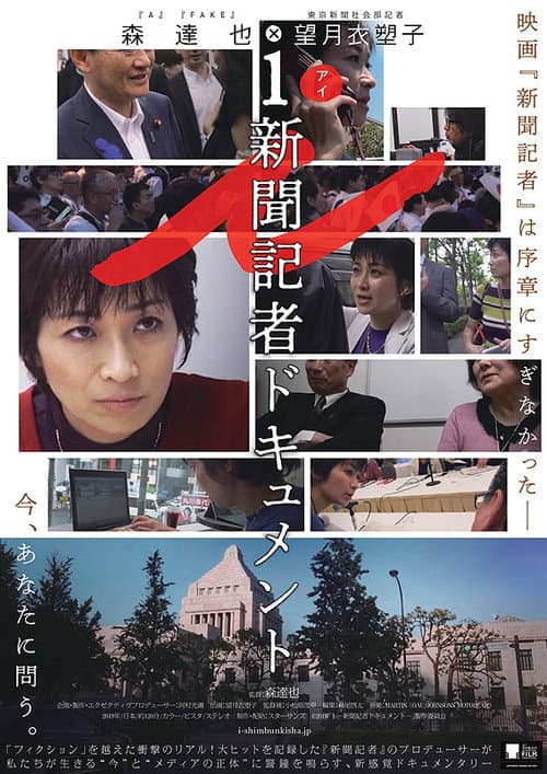 i ー 新聞記者ドキュメント ー (2019) movie poster