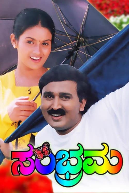 Sambrama (1999) movie poster