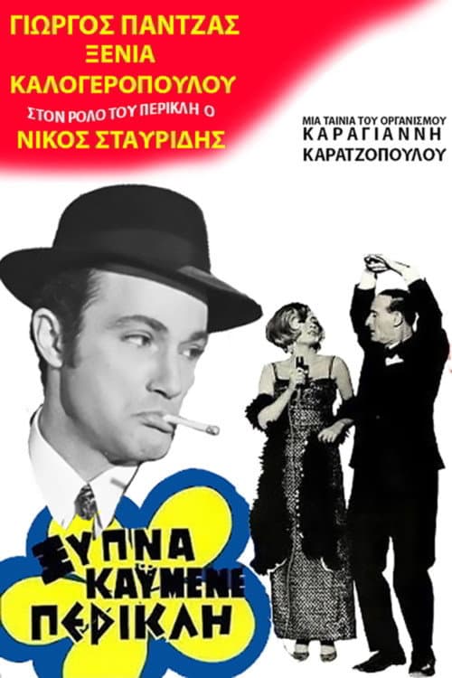 ملصق فيلم Ξύπνα καημένε Περικλή (1969)