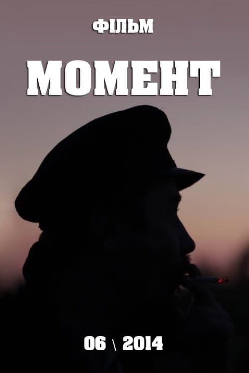 Момент (2014) movie poster
