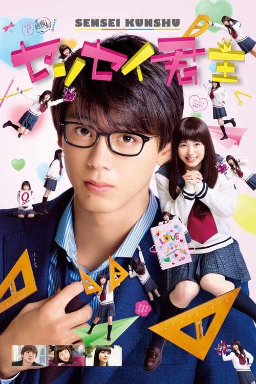 ملصق فيلم センセイ君主 (2018)