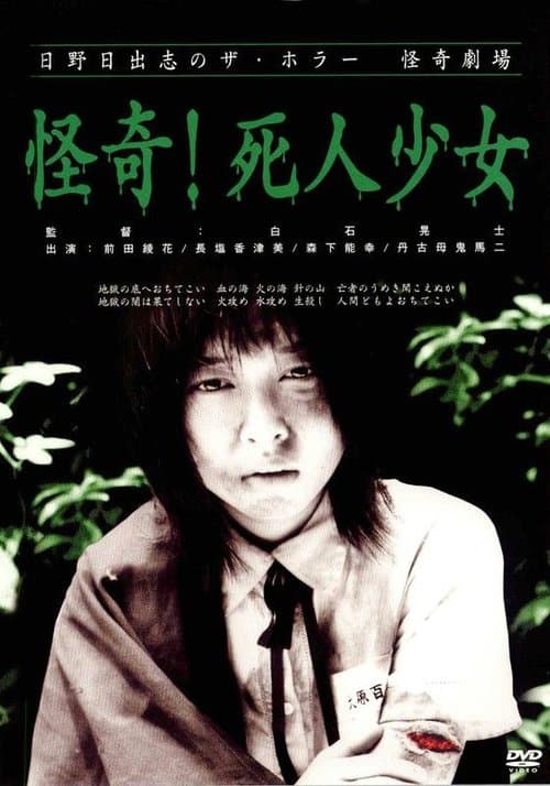 Affiche du film 日野日出志の怪奇劇場 怪奇!死人少女 (2004)
