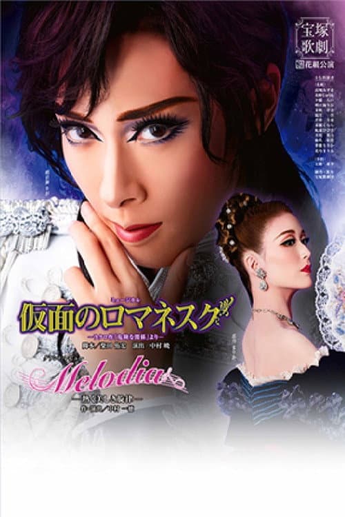 ملصق فيلم 仮面のロマネスク / Melodia-熱く美しき旋律- (2016)