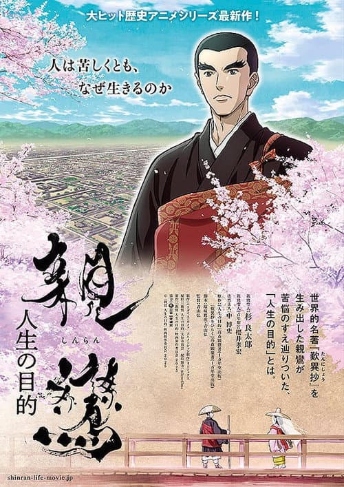 ملصق فيلم 親鸞 人生の目的 (2025)