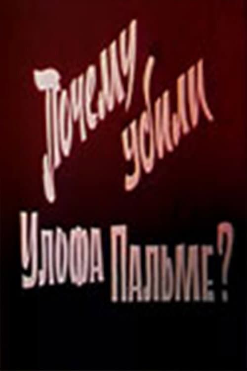 Affiche du film Почему убили Улофа Пальме? (1987)