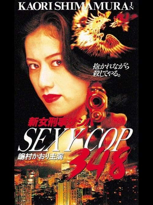 Affiche du film SEXY COP 348 新女刑事サシバ (1996)