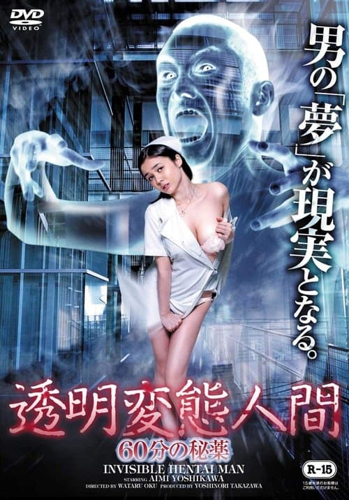 透明変態人間 60分の秘薬 (2014) movie poster