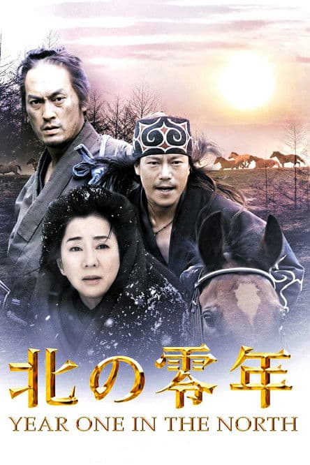 ملصق فيلم 北の零年 (2005)