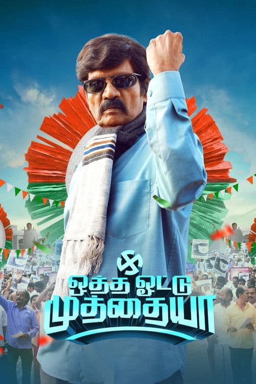 ஒத்த ஓட்டு முத்தையா (2025) movie poster