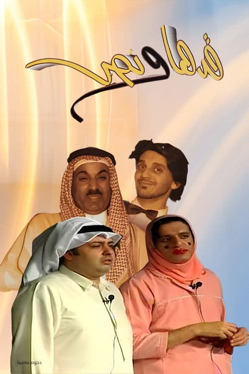 مسرحية قدها ونص (2004) movie poster