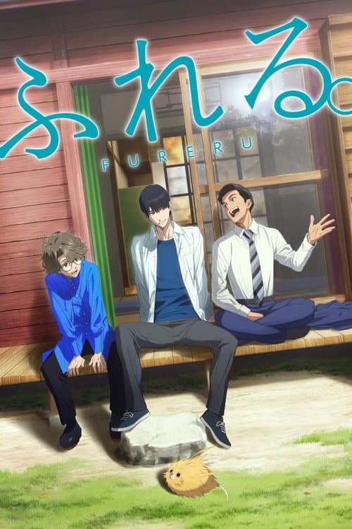 Affiche du film ふれる。 (2024)
