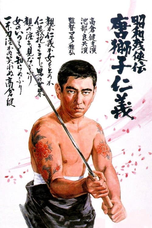 ملصق فيلم 昭和残侠伝 唐獅子仁義 (1969)