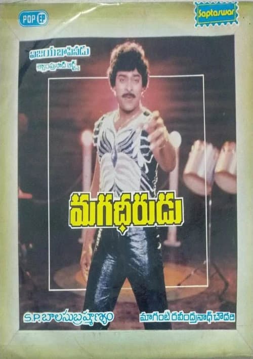 ملصق فيلم Magadheerudu (1986)