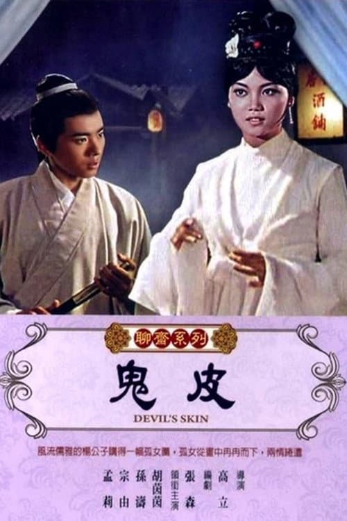 Affiche du film 鬼皮 (1970)