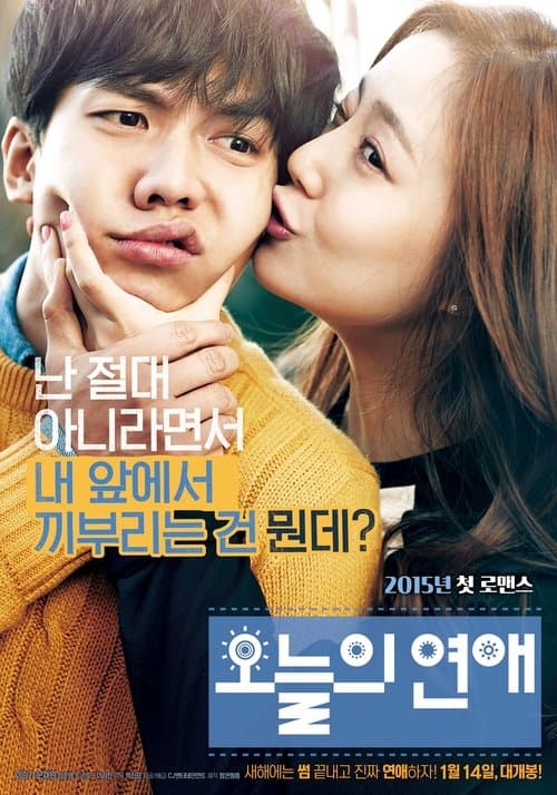 ملصق فيلم 오늘의 연애 (2015)