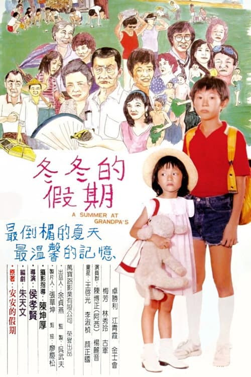 ملصق فيلم 冬冬的假期 (1984)
