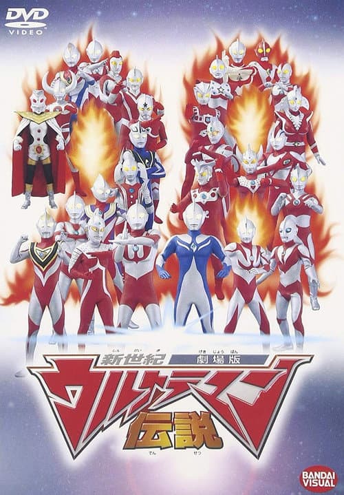 Affiche du film 新世紀ウルトラマン伝説 (2002)
