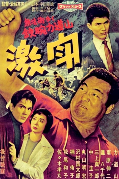 激闘 (1959) movie poster