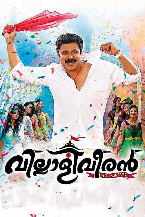 Affiche du film വില്ലാളിവീരൻ (2014)