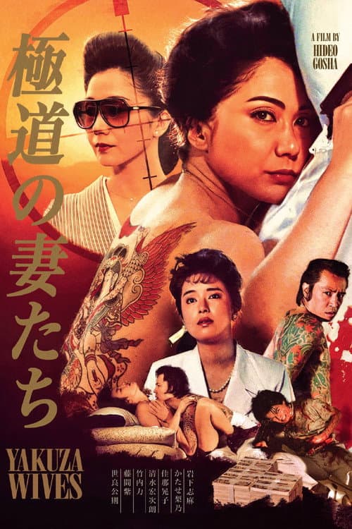極道の妻たち (1986) movie poster