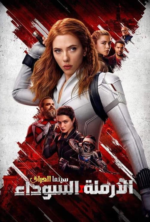 ملصق فيلم Black Widow (2021)
