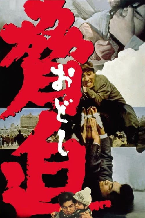 Affiche du film 脅迫 (1966)