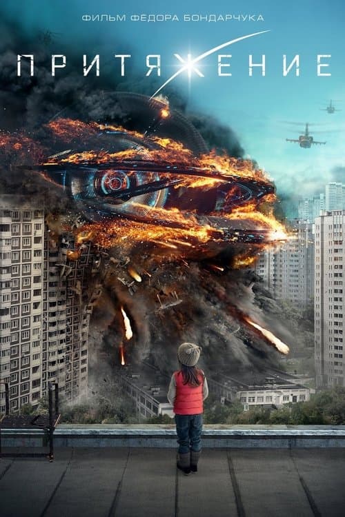 ملصق فيلم Притяжение (2017)