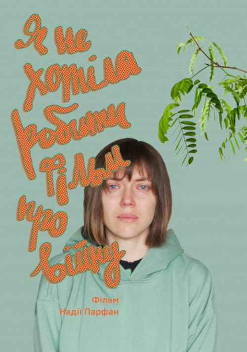 Affiche du film Я не хотіла робити фільм про війну (2022)