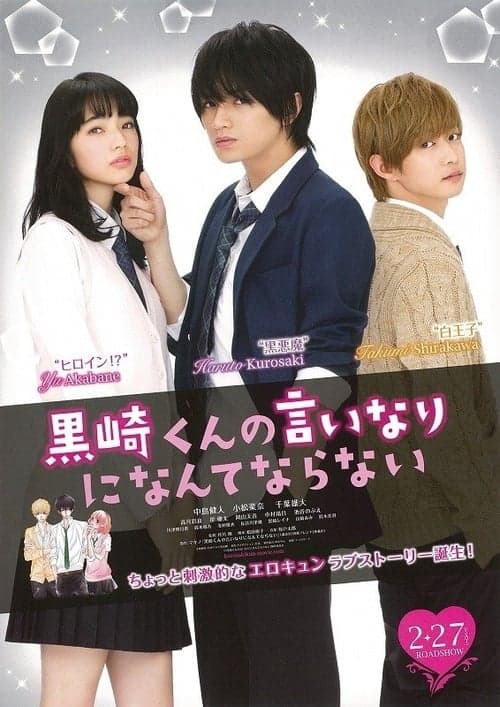 Affiche du film 黒崎くんの言いなりになんてならない (2016)