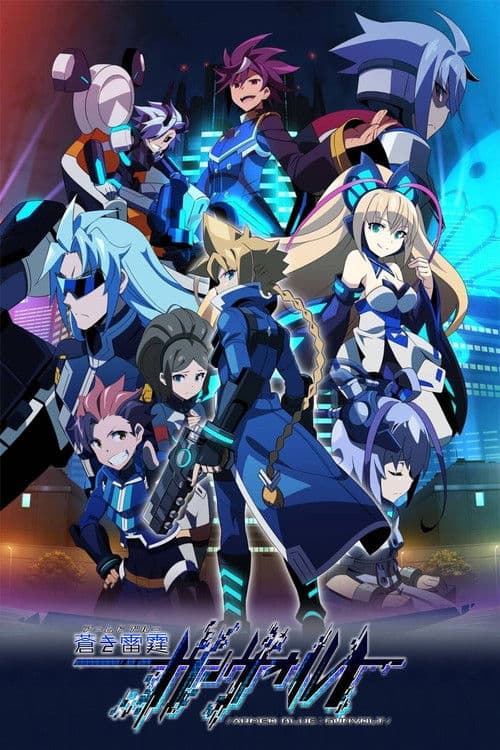 ملصق فيلم 蒼き雷霆ガンヴォルト (2017)