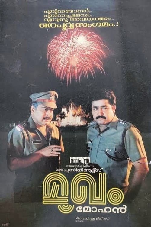 മുഖം (1990) movie poster