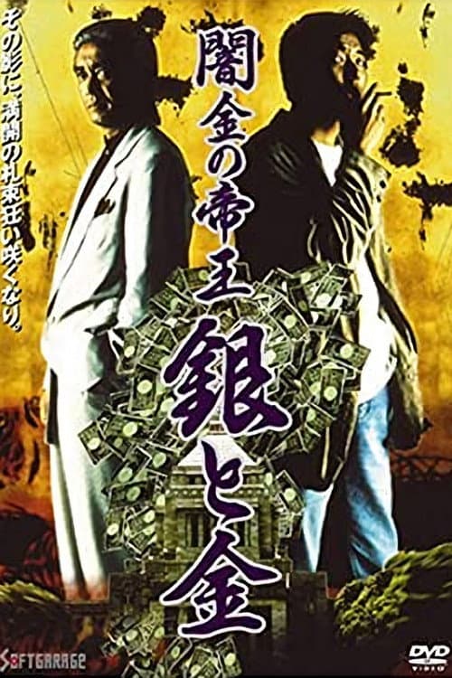 ملصق فيلم 闇金の帝王 銀と金 (1993)