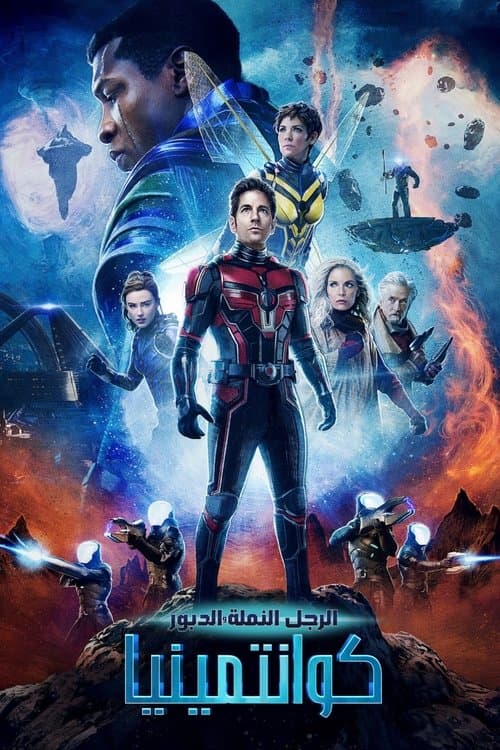 ملصق فيلم Ant-Man and the Wasp: Quantumania (2023)