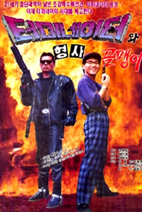 Affiche du film Teomineiteowa hyeongsa ompaeng-i (1992)