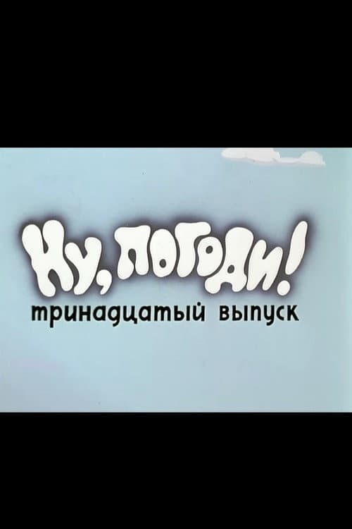 Affiche du film Ну, погоди! Выпуск 13 (1980)