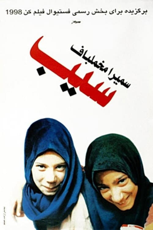 ملصق فيلم سیب (1998)