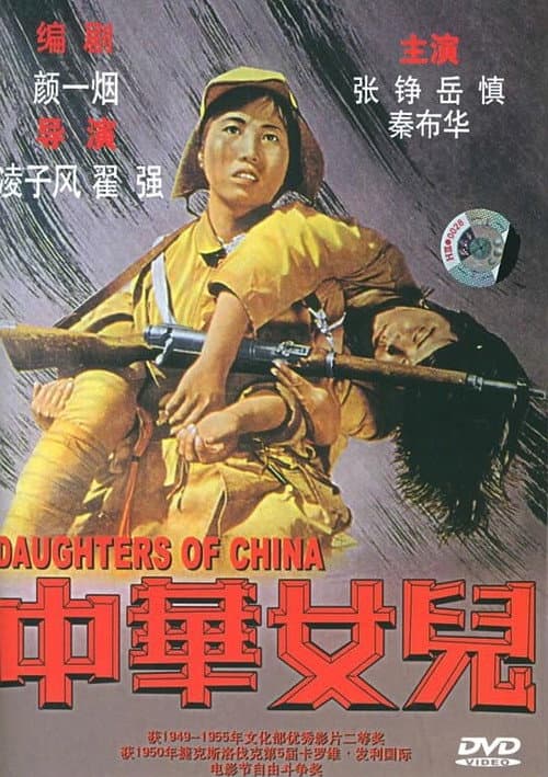 中華女兒 (1949) movie poster