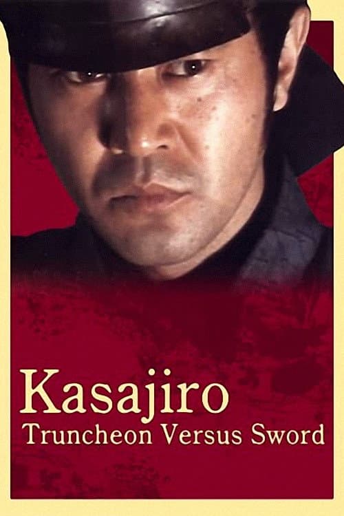 Affiche du film 傘次郎・新子捕物日記 夫婦十手 (1982)