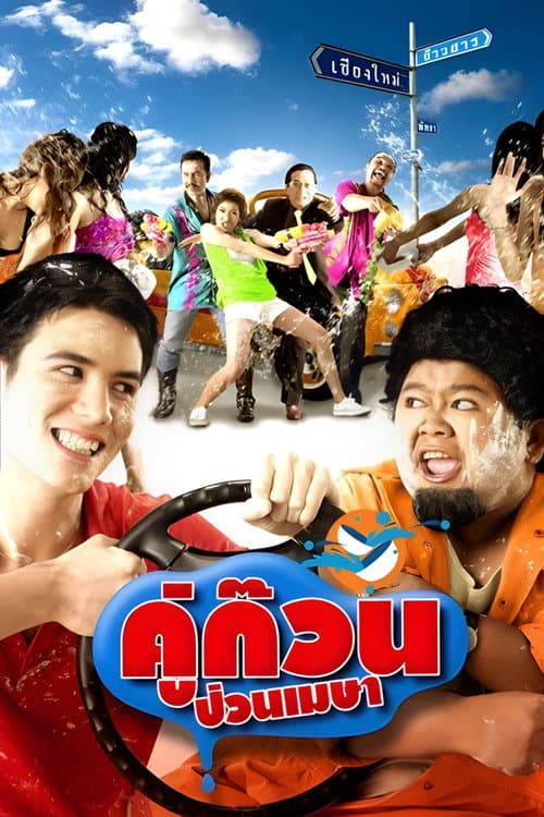 Affiche du film คู่ก๊วน ป่วนเมษา (2008)
