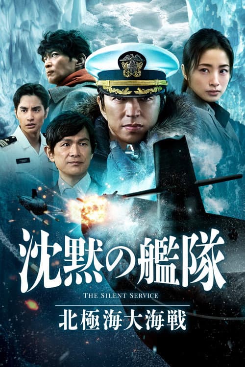 Affiche du film 沈黙の艦隊 北極海大海戦 (2025)