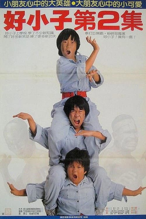 ملصق فيلم 好小子2:大戰巨無霸 (1986)