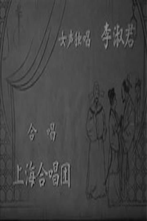 Affiche du film 桃花扇 (1961)
