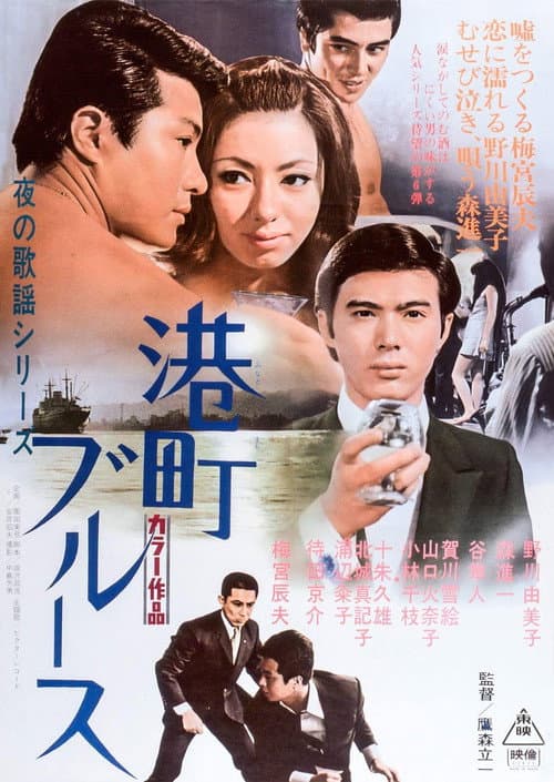 Affiche du film 夜の歌謡シリーズ 港町ブルース (1969)