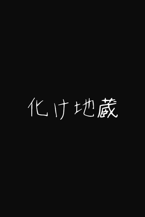 化け地蔵 (1898) movie poster