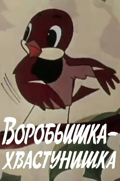 Воробьишка-хвастунишка (1981) movie poster