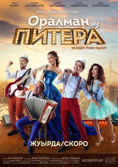 Affiche du film Оралман из Питера (2017)