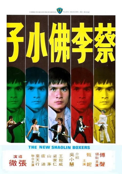 Affiche du film 蔡李佛小子 (1976)