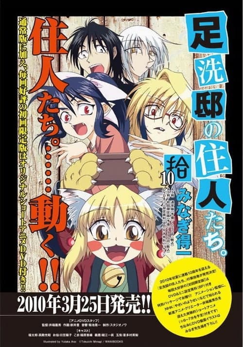 足洗邸の住人たち。 OAD (2010) movie poster